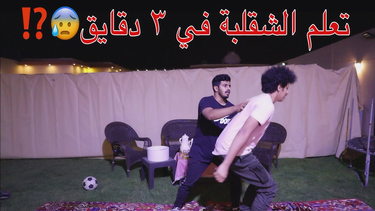طريقة سريعة لتعلم الشقلبة الخلفية 🤸🏻‍♂️