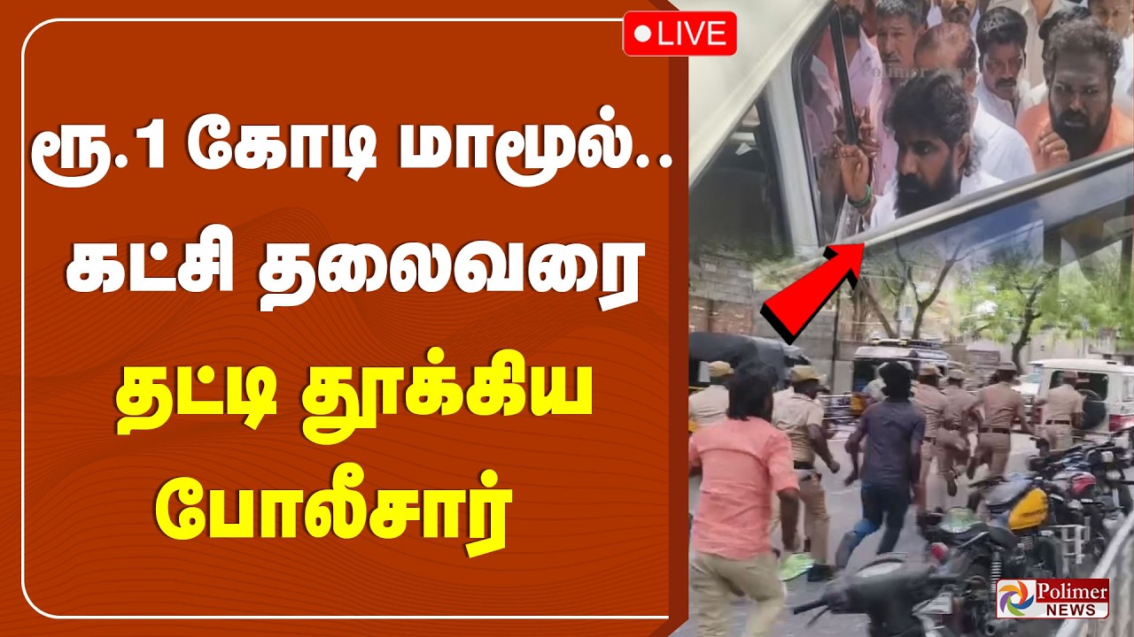 🔴LIVE : ரூ.1 கோடி மாமூல்.. அரசியல் கட்சியின் தலைவர் அதிரடி கைது.. ஐகோர்ட் அதிரடி உத்தரவு..