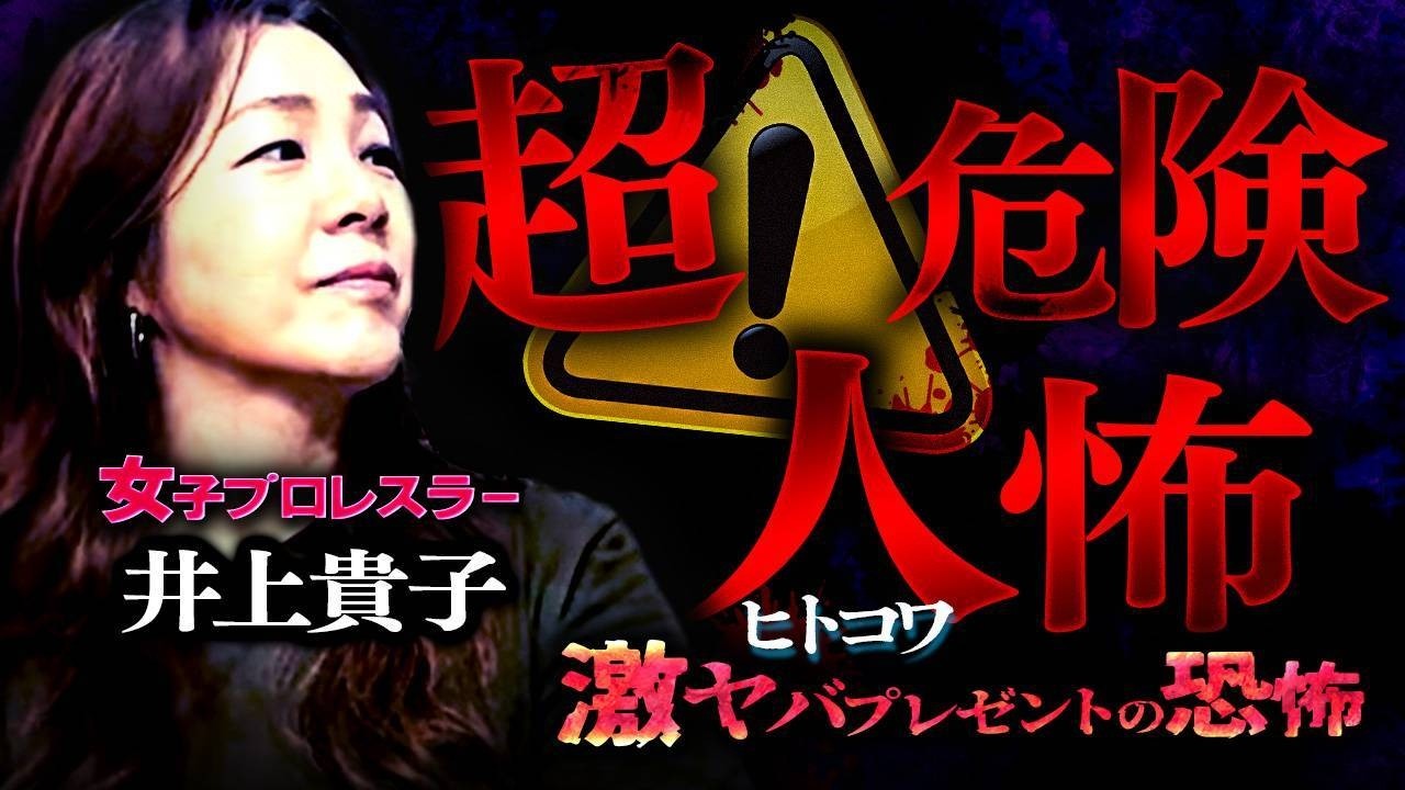 ⚠️吉田猛々が一番会いたかった憧れの人から怖い話をいただきました‼️【井上貴子】【ナナフシギ】