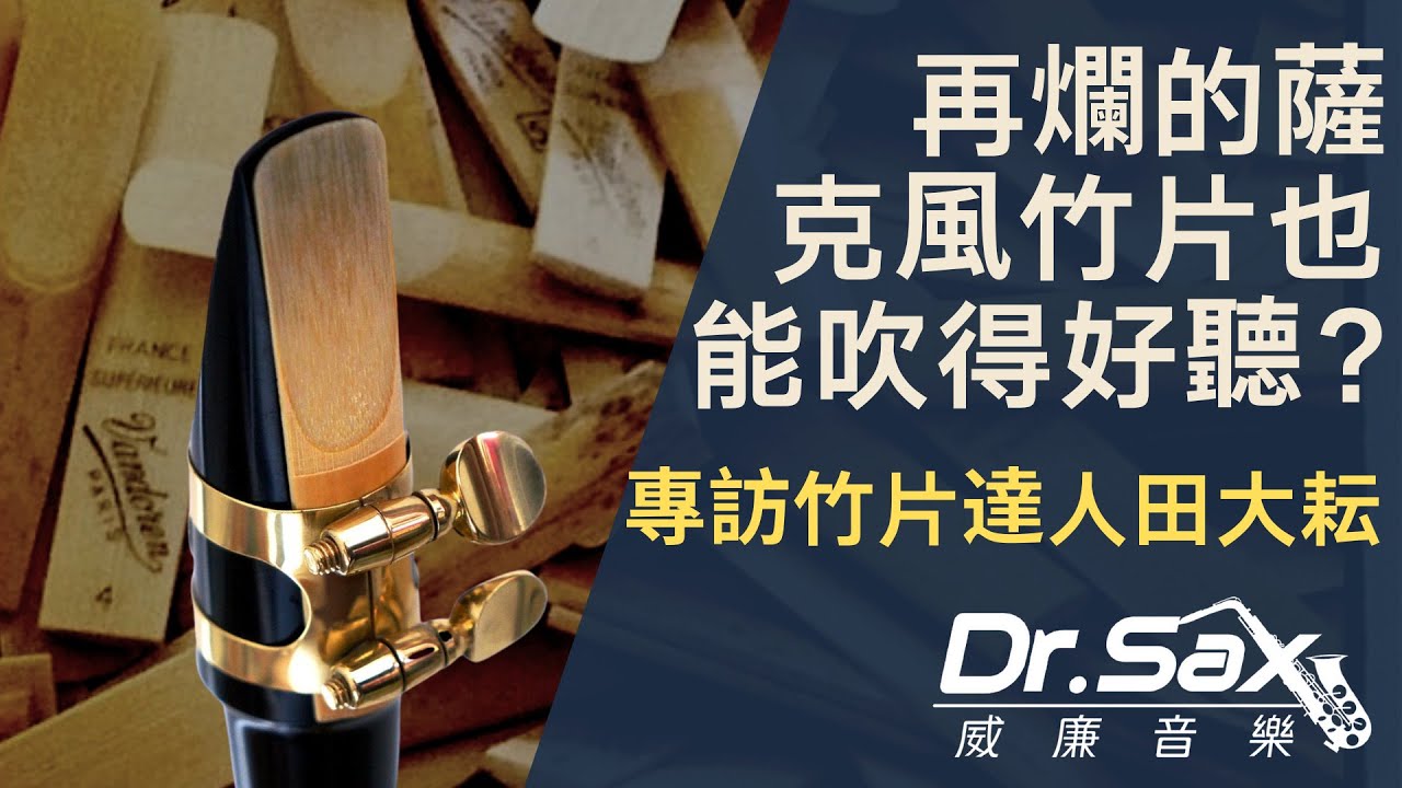 再爛的竹片也能吹得好聽？搶救薩克斯風竹片大作戰 / 專訪竹片達人田大耘