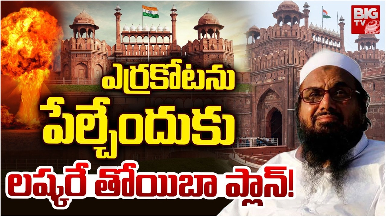 Delhi Red Fort And Chandni Chowk Bomb Threat | Lashkar-e-Taiba Plotting IED attack in Delhi |BIG TV