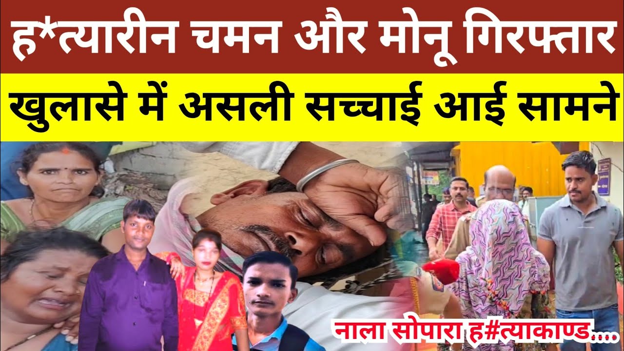 Nala Sopara Hatyakand हत्यारीन चमन और मोनू गिरफ्तार! खुलासे में असली सच्चाई आई सामने...