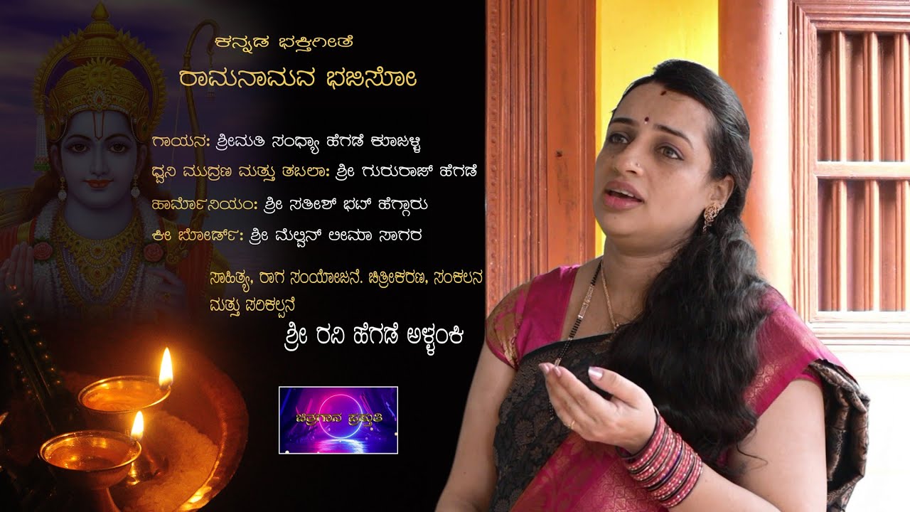 RAMA BHAJAN | RAMANAMAVA BHAJISO | Smt.SANDHYA HEGDE KOOJALLI