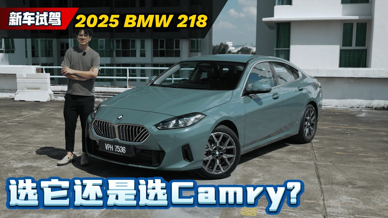 2025 BMW 218 新车试驾：都这个年代了还买三缸引擎值得吗？（新车试驾）｜automachi.com 马来西亚试车频道