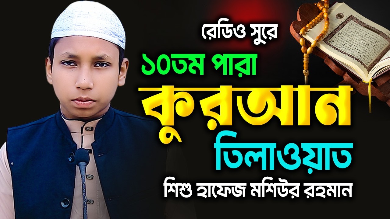 রেডিও সুরে কুরআন তিলাওয়াত | পারা ১০ | হাফেজ মশিউর রহমান | সাইন মিডিয়া | Hafez Moshiur Rahman_Para-10