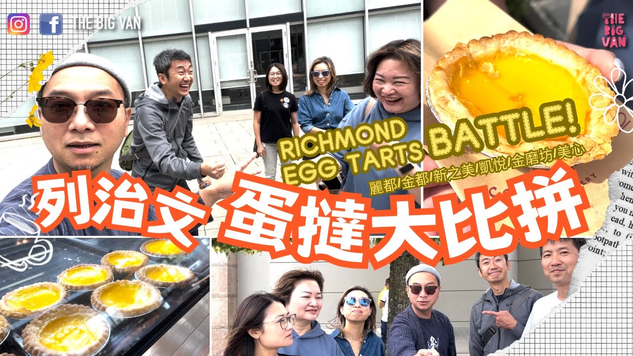 #列治文  #蛋撻大比拼 有酥皮有餅皮，由 #蛋液 試到 #牛油味 #Richmond #eggtarts #Battle #麗都#金都#新之美#凱悅#金磨坊#美心