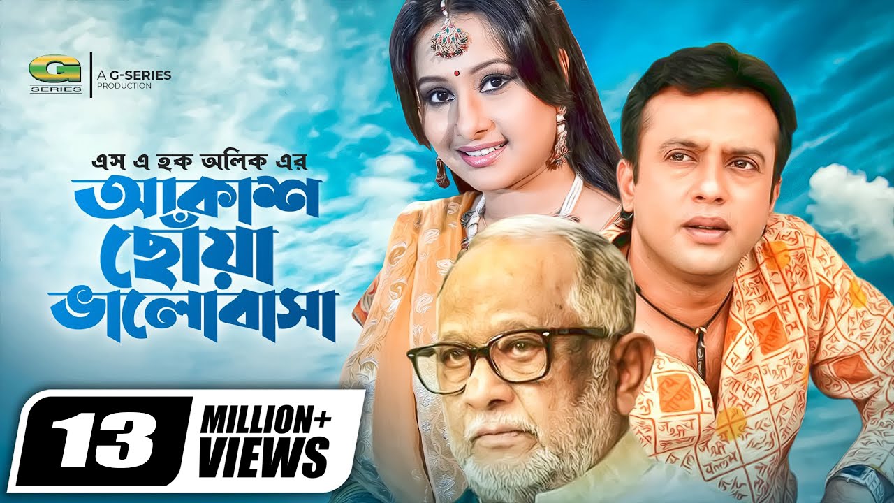 Akash Chowa Bhalobasha || আকাশ ছোঁয়া ভালোবাসা || Riaz || Purnima || Razzak | @GSeriesBanglaMovies