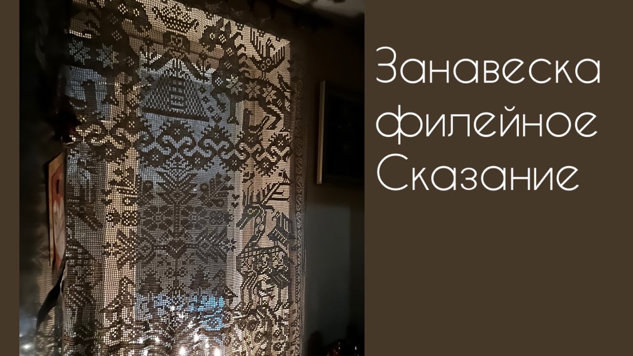Занавеска Сказание в филейной технике/вязание