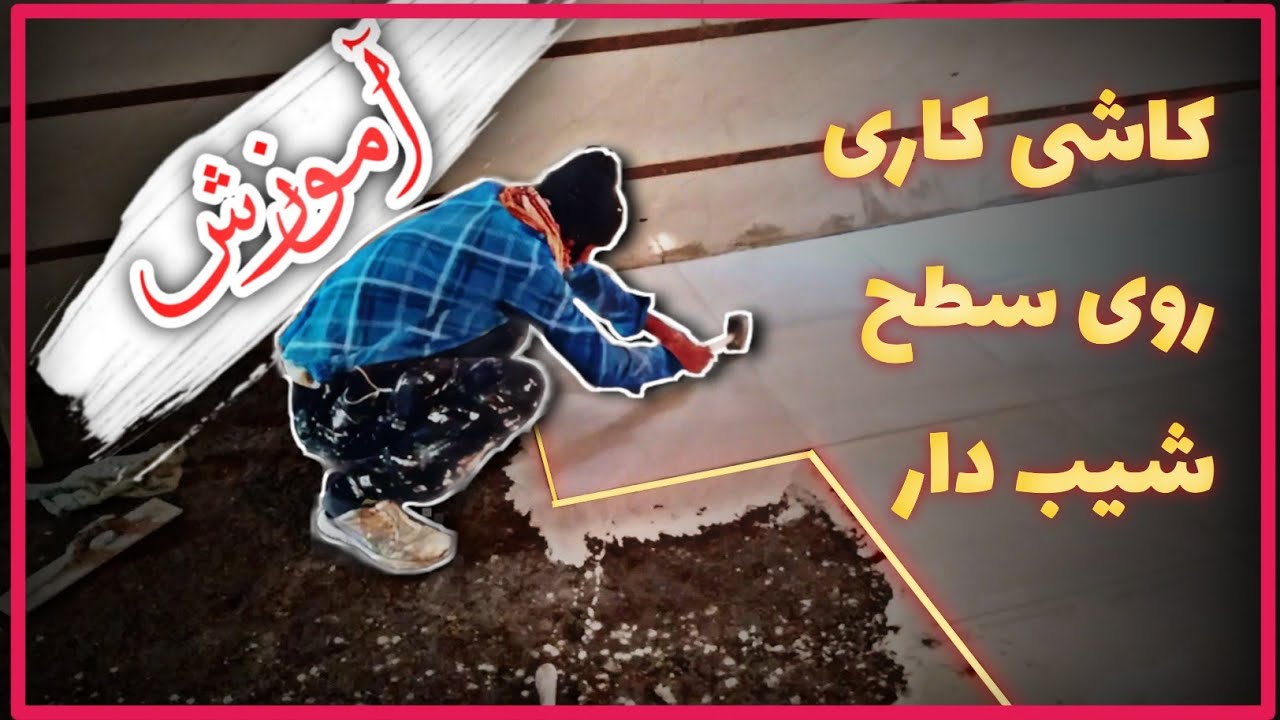 آموزش کاشی کاری  روی سطح شیبدار.