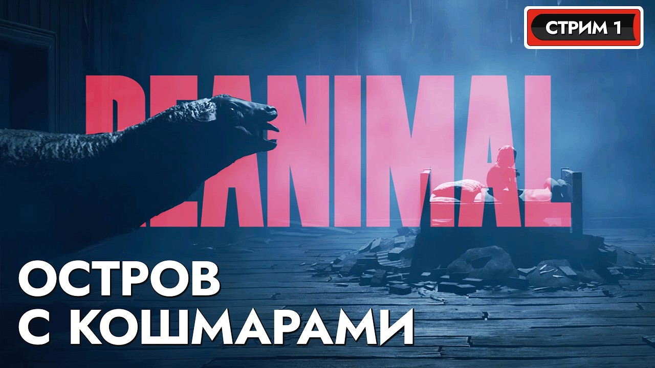 REANIMAL - Хоррор от создателей Little Nightmares | Прохождение #1