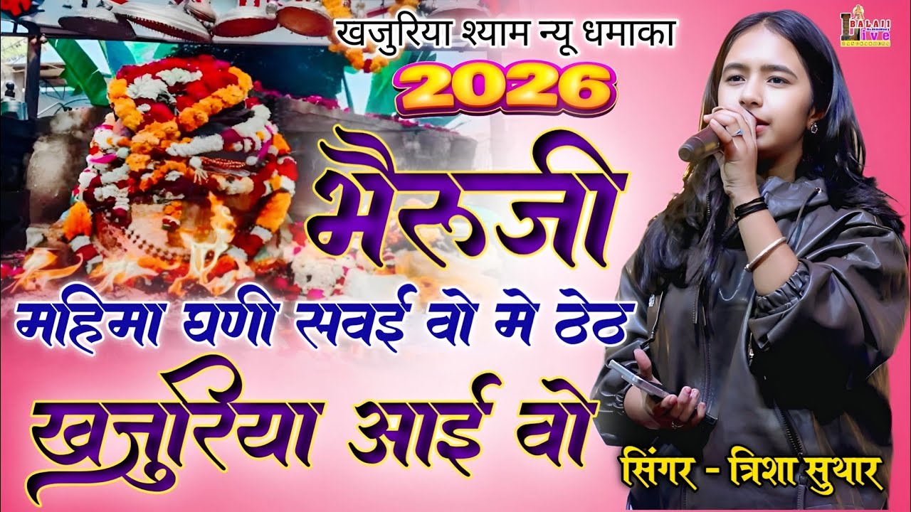 भेरू महिमा घणी सवाई | वो में ठेठ खजुरिया आयी वो | Trisha Suthar | 2026 New Rajasthani Song 