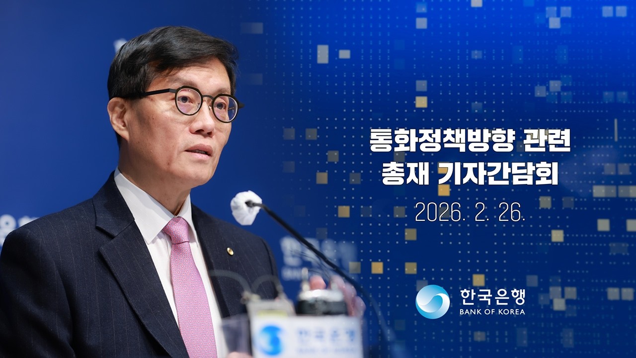 통화정책방향 관련 총재 기자간담회 (2026.02.26)