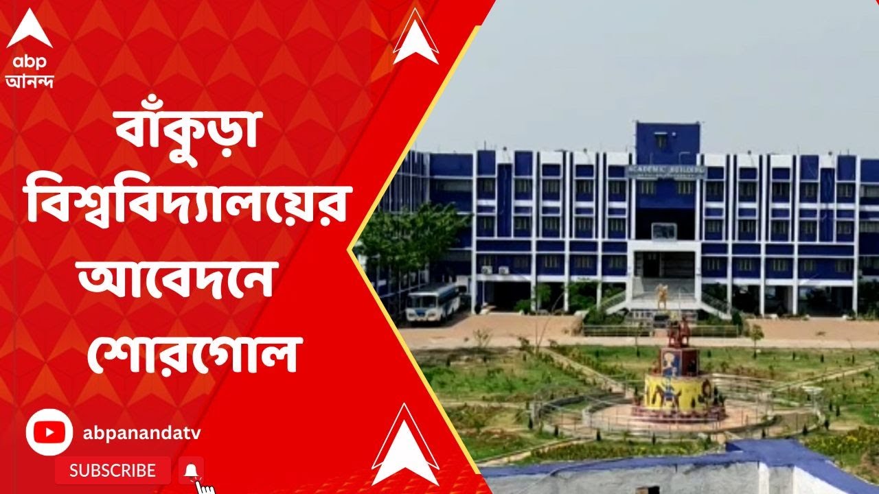 Bankura University: অধ্যাপকের বেতন ক্লাস পিছু ৩০০ টাকা ! বাঁকুড়া বিশ্ববিদ্যালয়ের আবেদনে শোরগোল