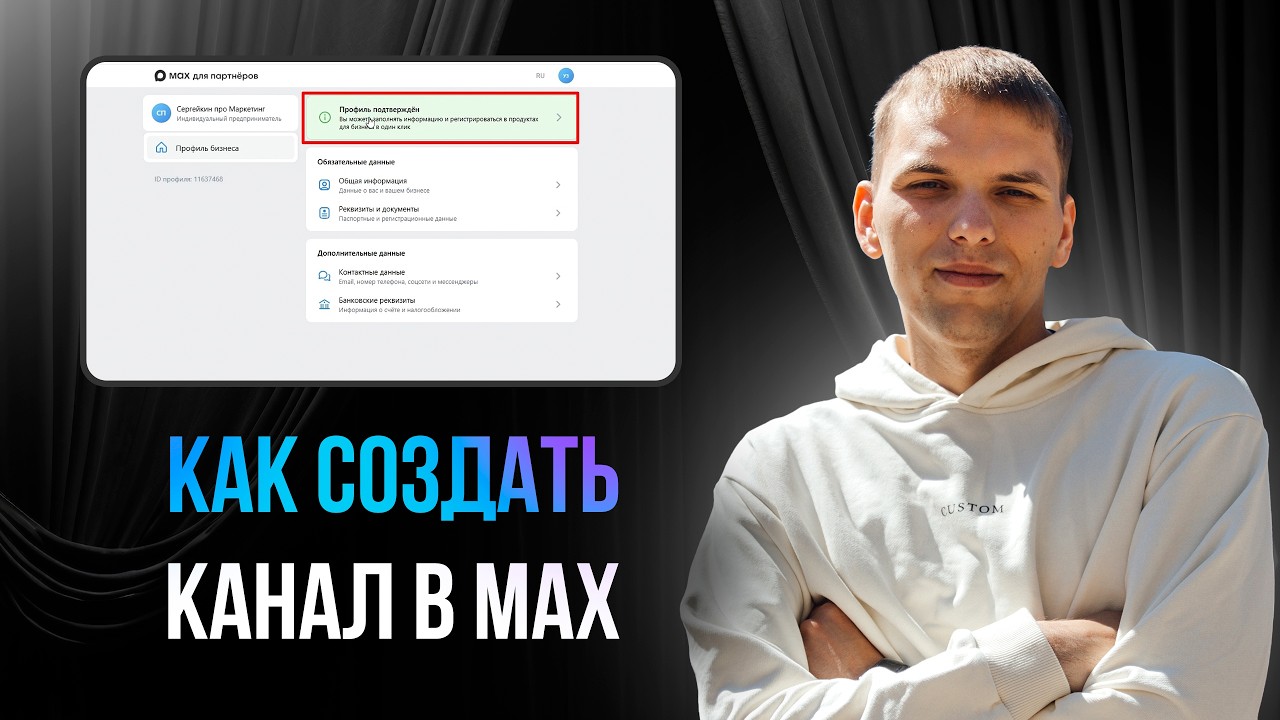 Как создать канал в МАХ. Как сделать канал в мессенджере МАХ