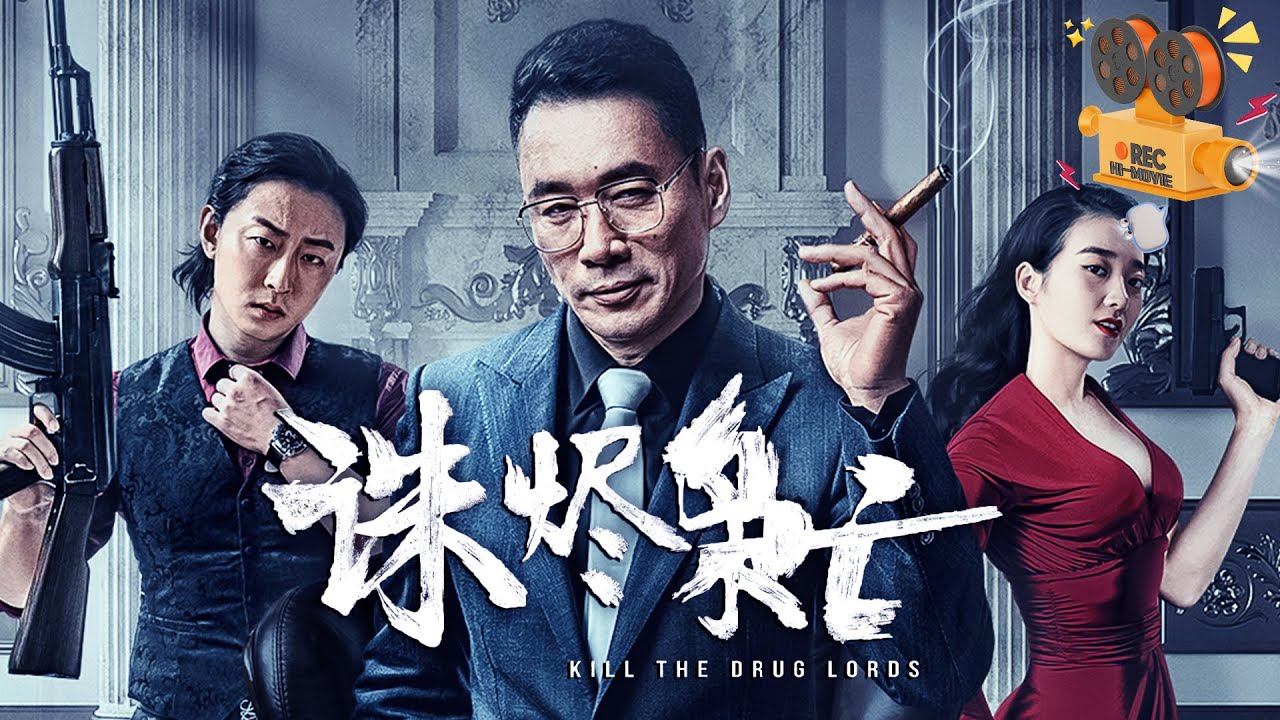 《诛烬枭亡》Kill the Drug Lords 孤胆卧底为查案潜入黑帮 与涉黑大毒枭展开生死博弈【FULL】