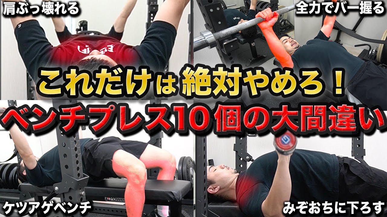 【初心者は絶対に見るべき】ベンチプレスで肩がぶっ壊れる10個の間違い