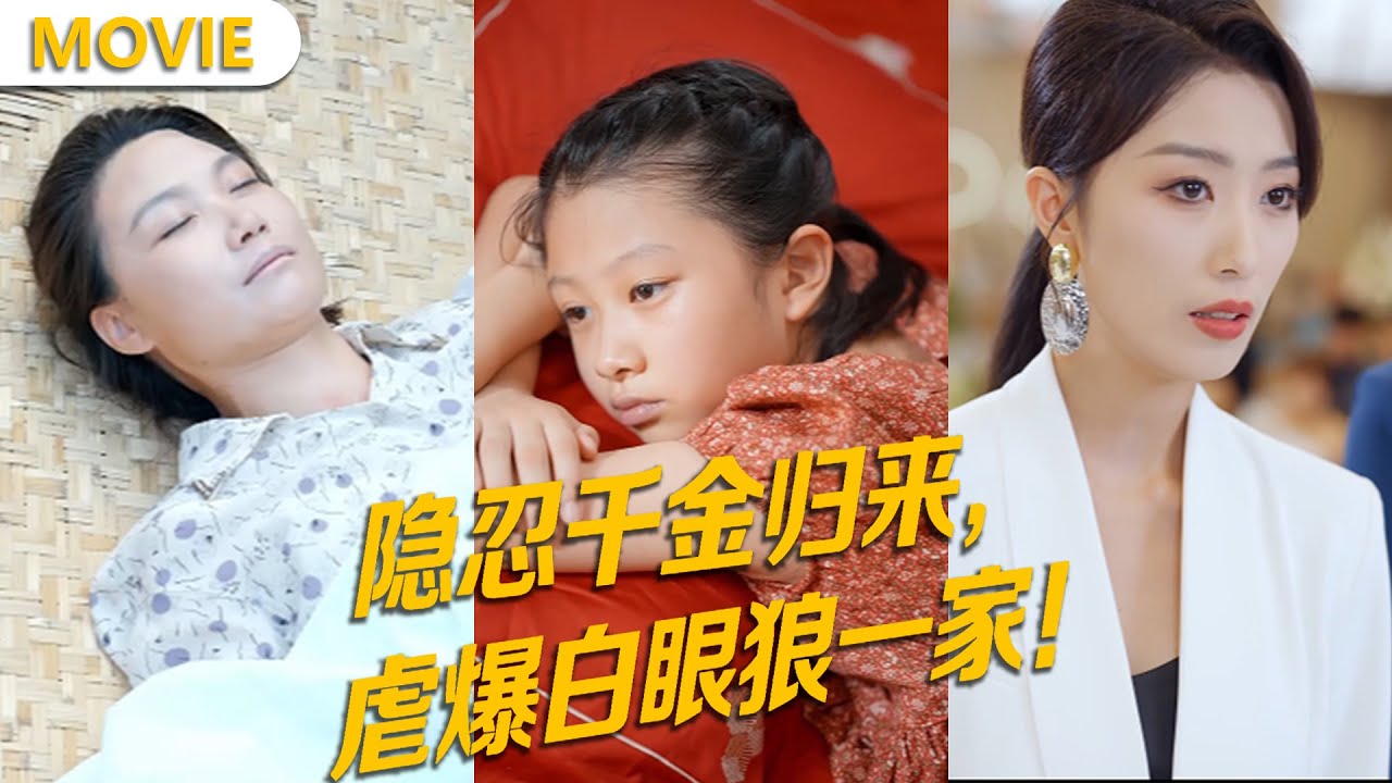 🎬豪門千金装穷五年，關鍵時刻归来复仇，虐爆白眼狼一家！【微劇放映】#全集 #movie