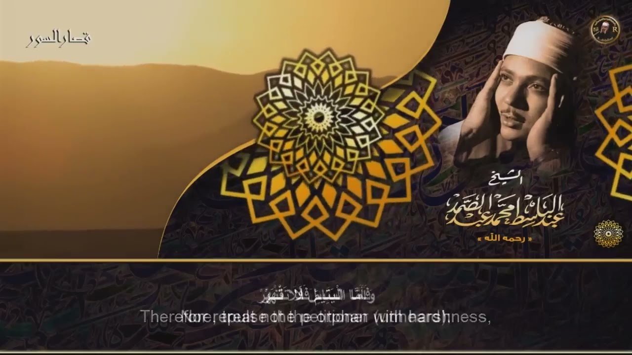 لن يأتي الزمان بمثلك الا ان يشاء الله هذه التلاوة هى الاروع على الاطلاق للشيخ عبد الباسط