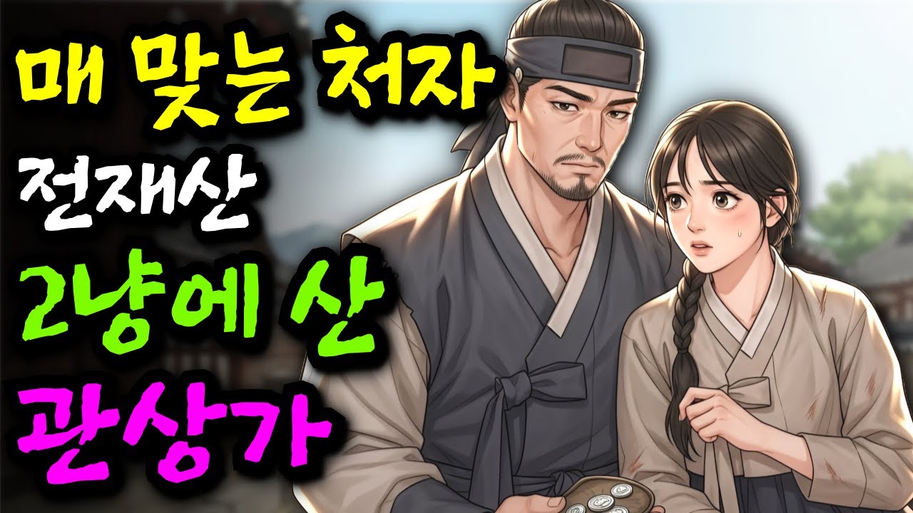 매 맞는 처자 전재산 2냥에 산 관상가, 그녀의 관상을 보고 깜짝 놀란 이유!!ㅣ야담 민담 전설 설화 옛날이야기 오디오북