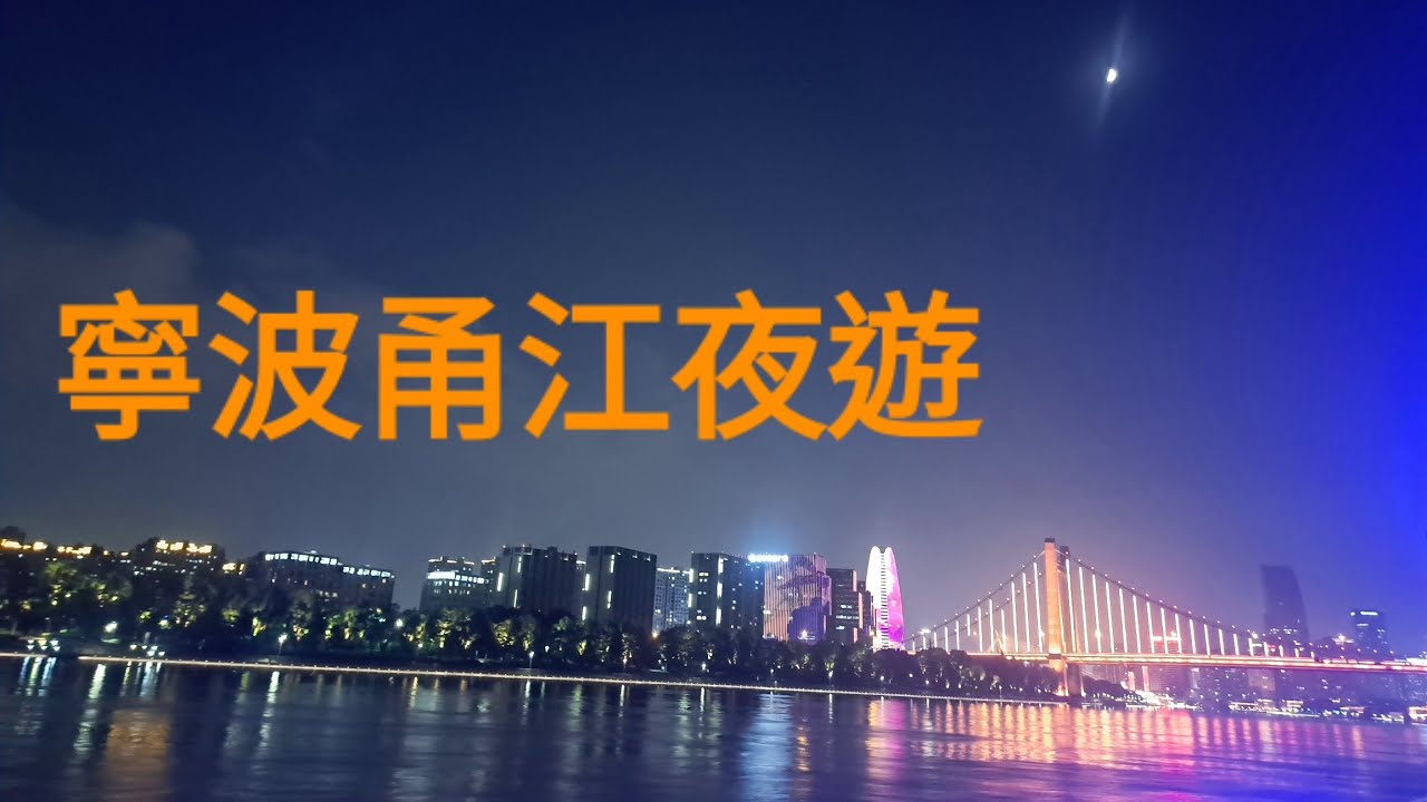 #獨旅 寧波市老外灘。甬江夜遊。2025.07.31#NingBo City#中興大橋#慶豐橋#外灘大橋#甬江大橋#玉米樓