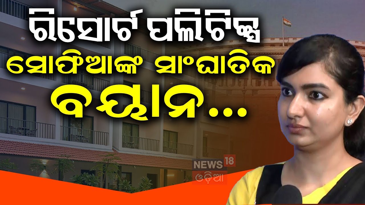 ରିସୋର୍ଟ ପଲିଟିକ୍ସ ସୋଫିଆ କହିଲେ..Congress Fears Cross Voting: Odisha MLAs Moved to Bengaluru|Congress
