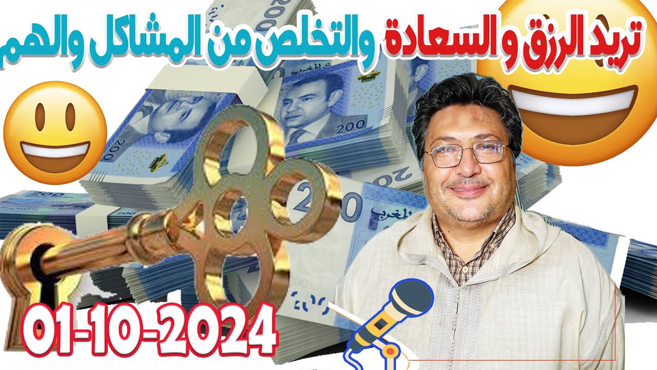 تريد الرزق السعادة في الدرين والتخلص من المشاكل والهم والمعاناة اليك الحل رفقة طيب كريبان 2024-10-01
