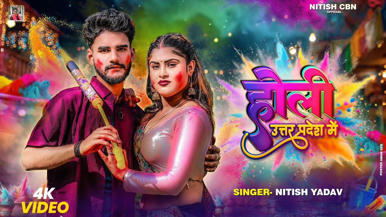 #video​| Holi Uttar Pradesh Me | #nitishyadav #khushbu Pahadiya |होली उत्तर प्रदेश में| #holispecial