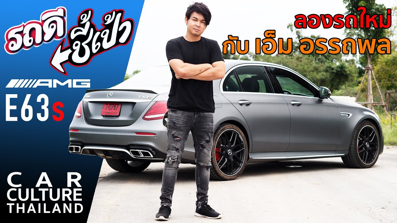 ลองของแรง AMG E63S feat. เอ็ม อรรถพล  - รถดีชี้เป้า - Car Culture Thailand