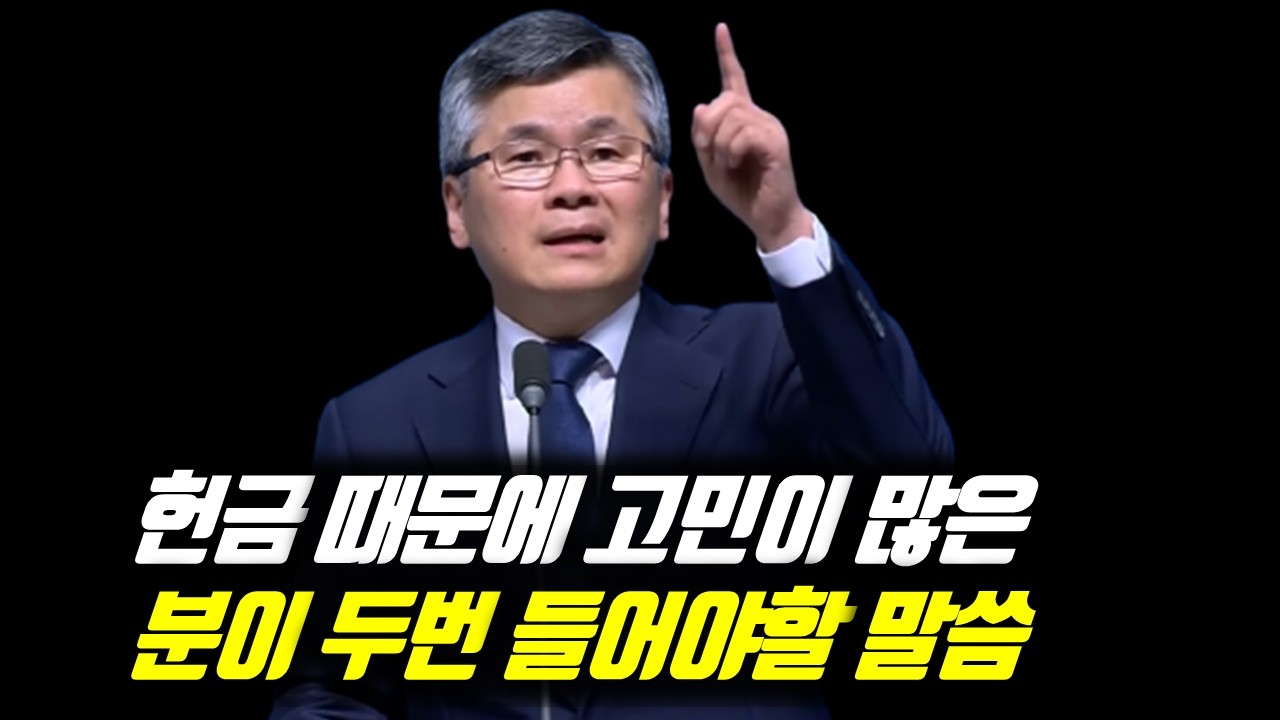 헌금 때문에 고민이 많은 분이 두번 들어야할 말씀 | 분당우리교회 주일예배 | 이찬수 목사 | #분당우리교회 #이찬수목사명설교 #이찬수목사 #Koreanpastor