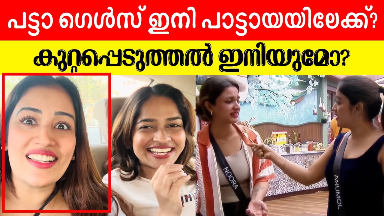 അടുത്ത സീസണിൽ ഇതുപോലെ ഒരാൾ വരുന്നുണ്ട്! BiggBoss Anumol Adhila Noora BiggBoss