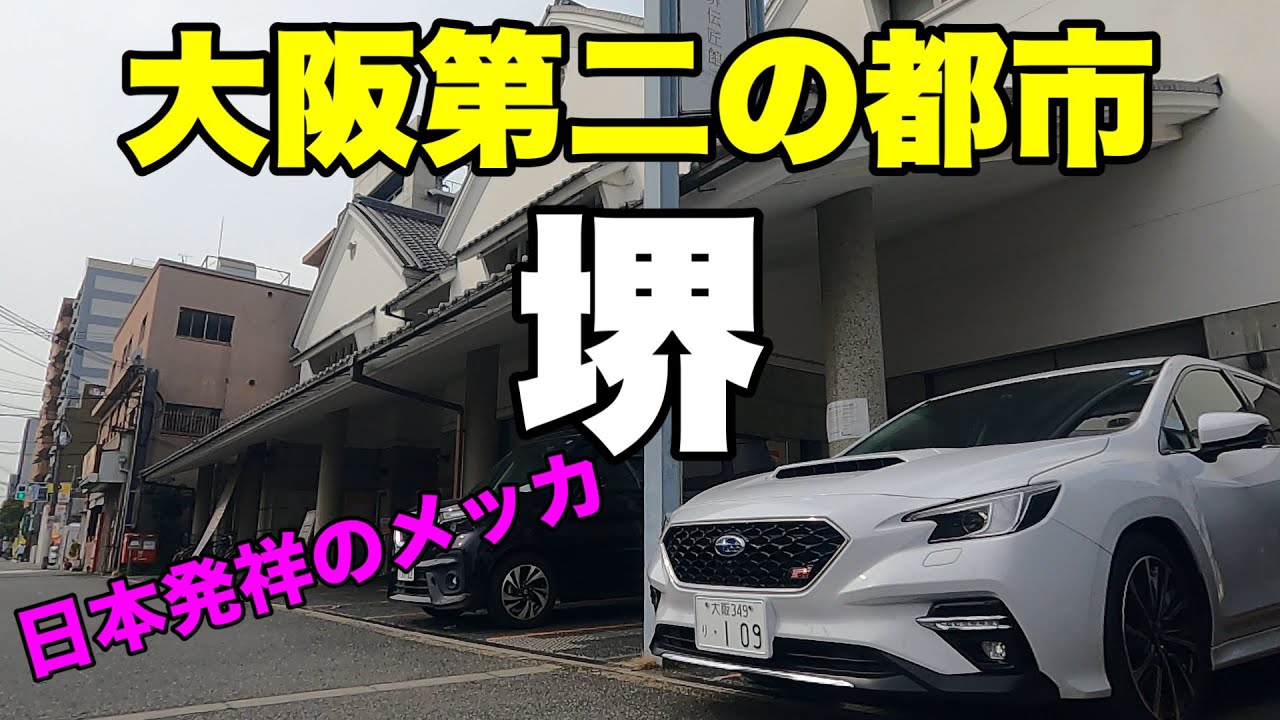 大阪第二の都市、堺。　～日本発祥のメッカ～