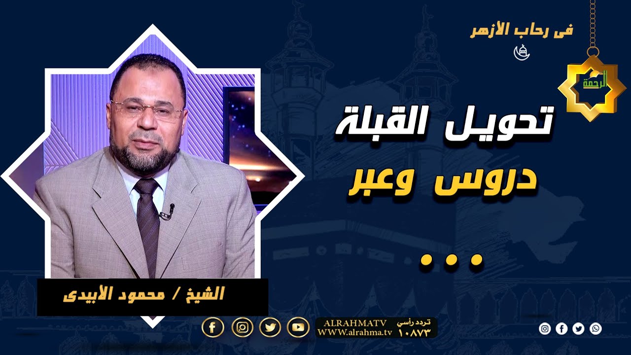 تحويل القبلة دروس وعبر || في رحاب الأزهر || فضيلة الشيخ محمود الأبيدي