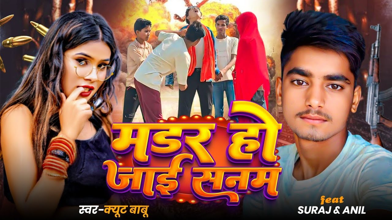 मडर हो जाई सनम।भोजपुरी (रंगदारी सॉन्ग 2025)
