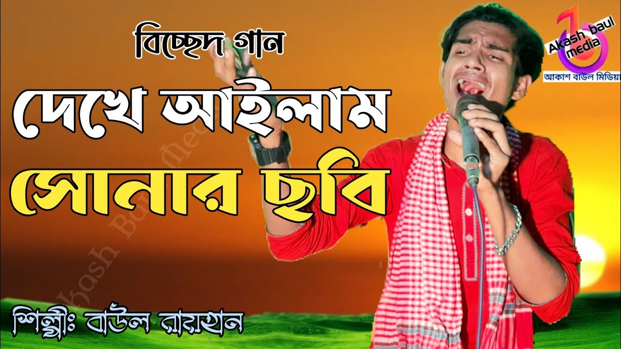 Amazing Voice of Baul Rayhan | Ami Dekhe Ailam Sonar Sobi | Bissed Song | আমি দেখে আইলাম সোনার ছবি