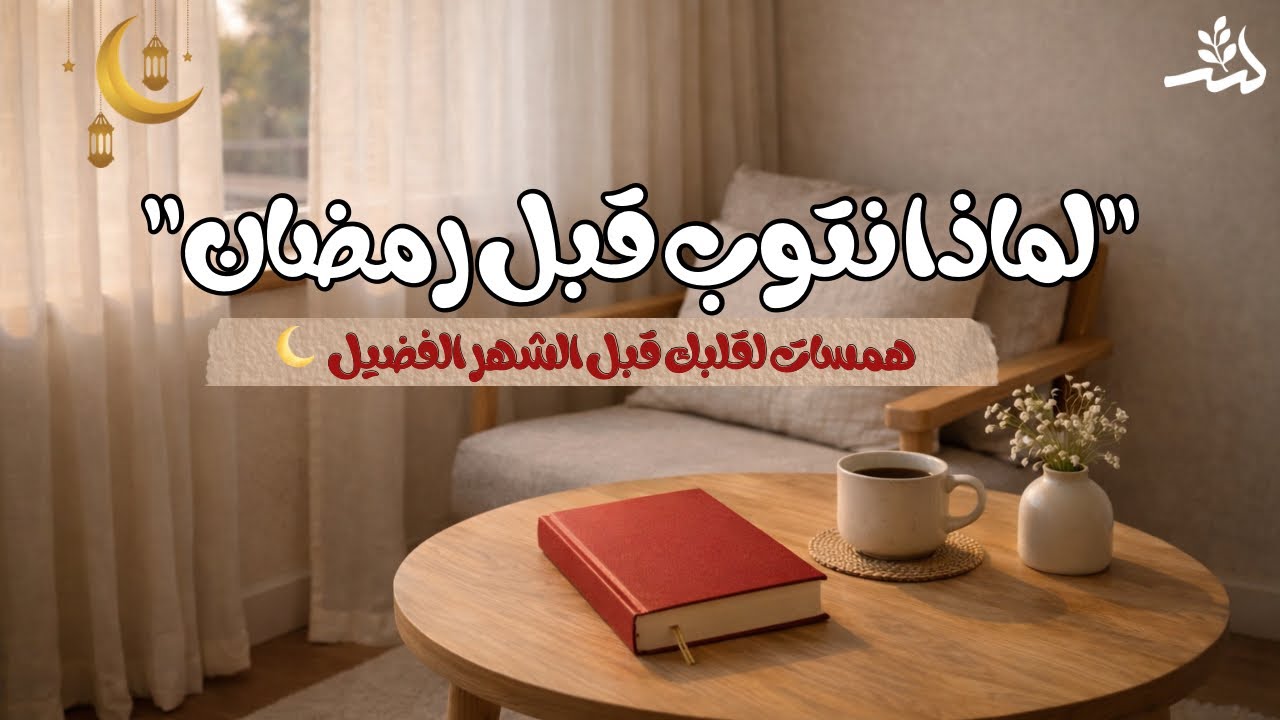 جددي توبتك قبل رمضان | لماذا نُحرم لذة الطاعة؟ 