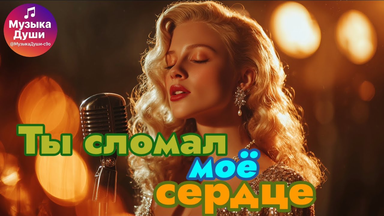 Ты сломал моё сердце…| Грустная Русская Баллада о Потерянной Любви #ЭмоциональнаяМузыка #SadLoveSong