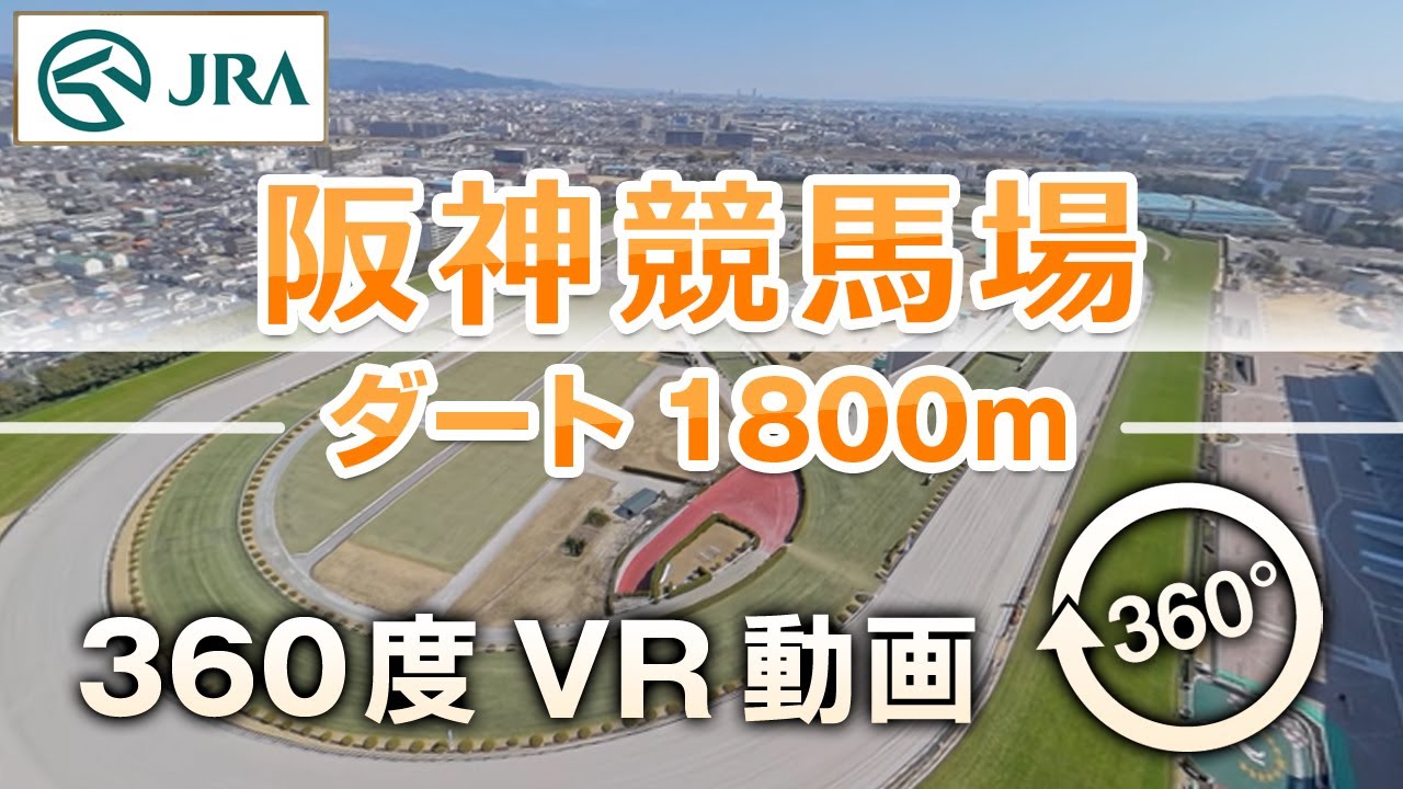 【360度VR動画】阪神競馬場 ダート1800m | JRA公式