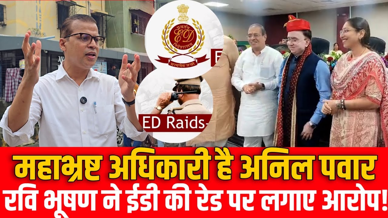 Mumbai Vasai ed raid update | Anil Pawar Ex Commissioner | महाभ्रष्ट थे अनिल पवार;रवि भूषण! | VVCMC