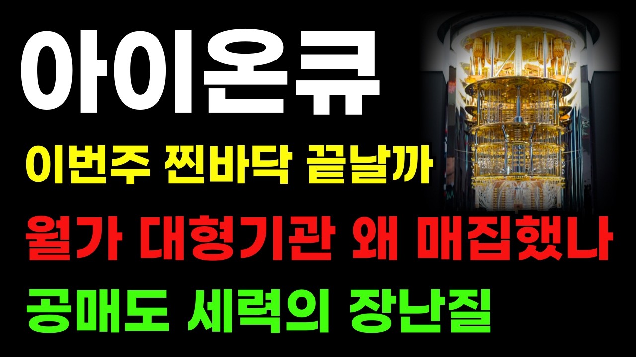 [ 아이온큐 분석 ] 월가는 꿈쩍 안한다! 공매도 세력의 장난질! 이번주 찐바닥 이걸 봐야 합니다!