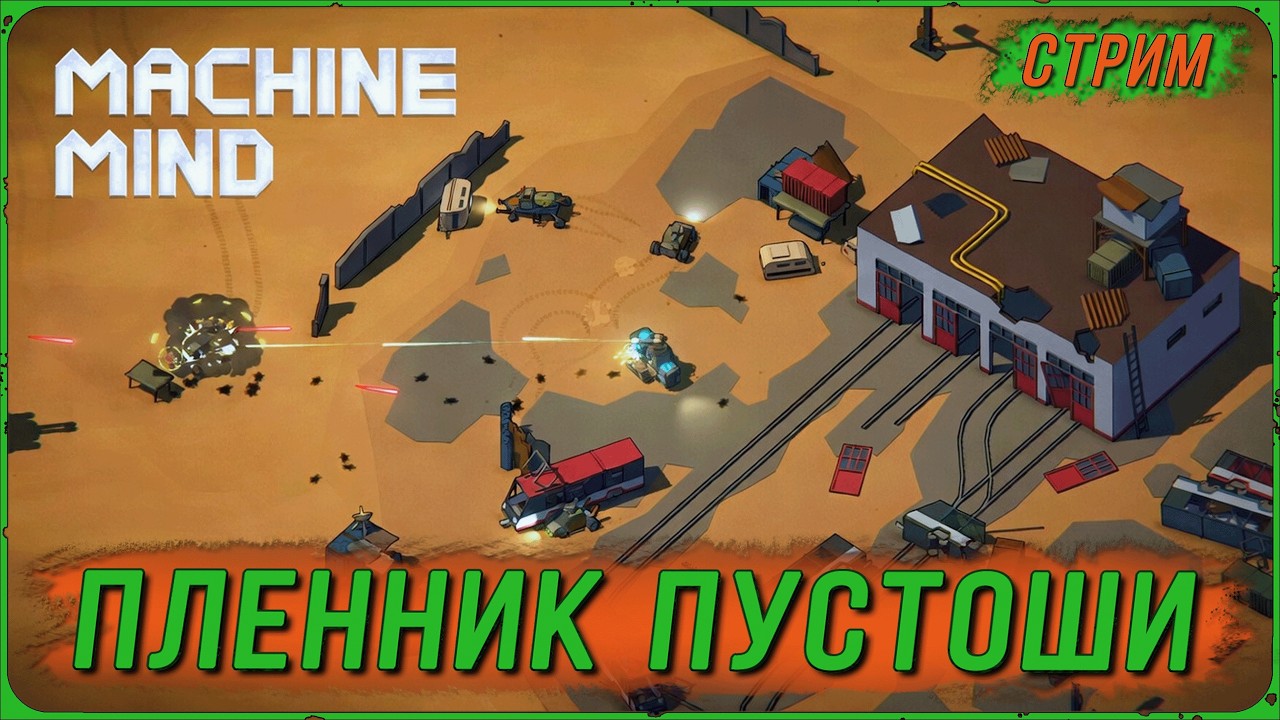 ПОДГОТОВКА к ФИНАЛЬНОЙ БИТВЕ | Атмосферный постапокалипсис Machine Mind
