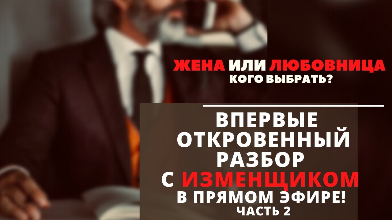 ЖЕНА ИЛИ ЛЮБОВНИЦА КОГО ВЫБРАТЬ?/ ОТКРОВЕННЫЙ РАЗБОР С ИЗМЕНЩИКОМ В ПРЯМОМ ЭФИРЕ!/ часть 2