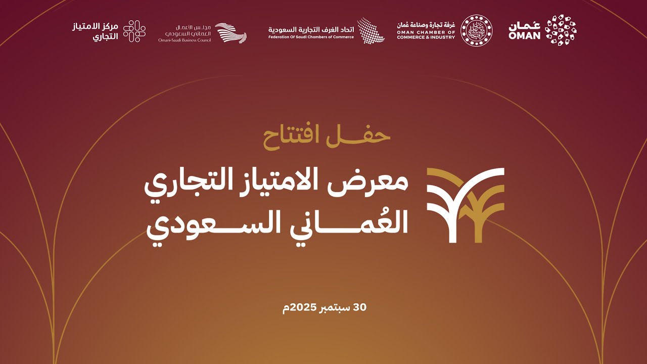 بث مباشر | حفل افتتاح  معرض الامتياز التجاري العماني السعودي