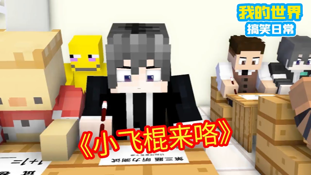 Minecraft：热梗问答，小飞棍来咯【方块轩】