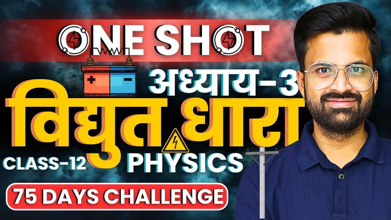 अध्याय-3, विद्युत धारा | One Shot Revision | Electric Current | Class-12th Physics | कक्षा-12 भौतिकी