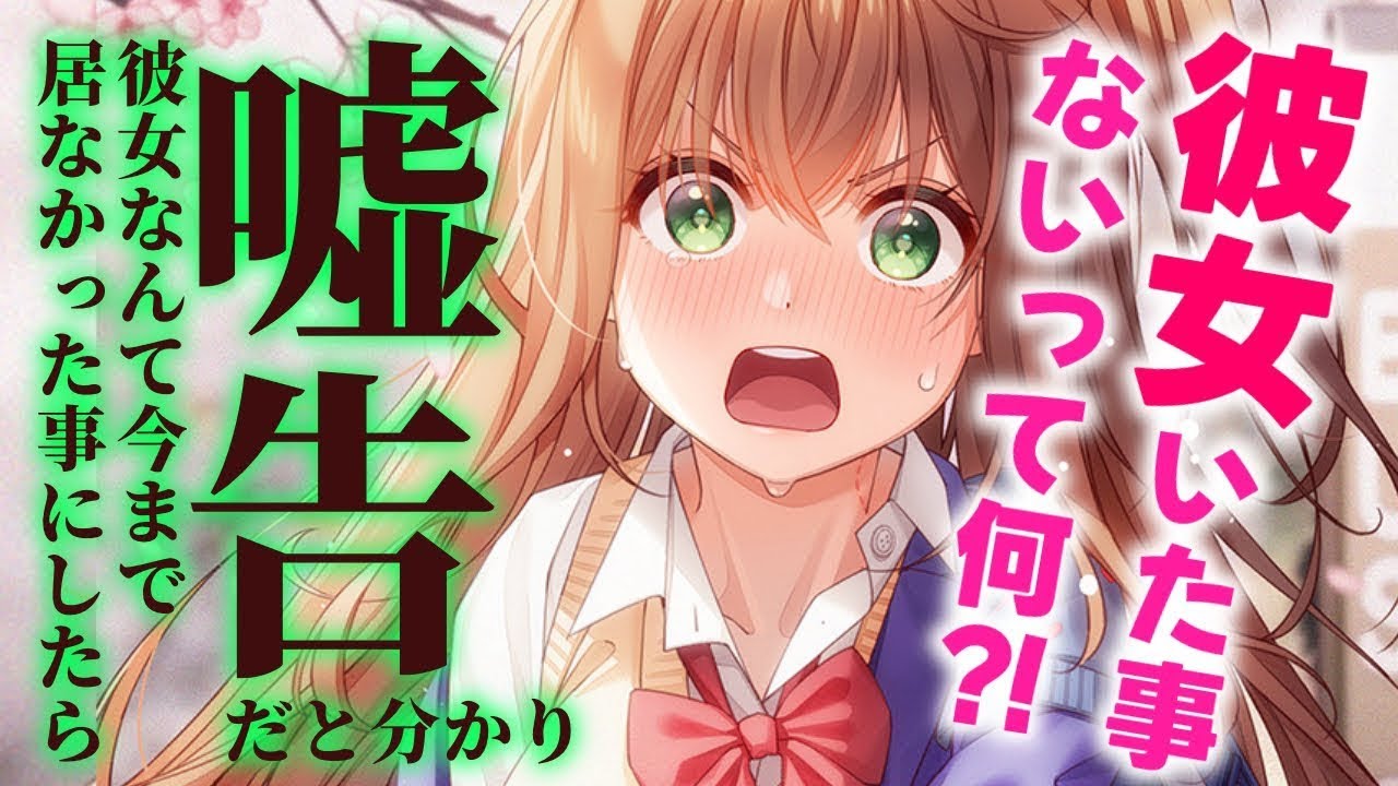 🈞【甘々/嘘告からの…】彼女が出来たけど嘘告だと分かり、彼女なんて無かった事にしたら…【男性向けシチュエーションボイスASMR】