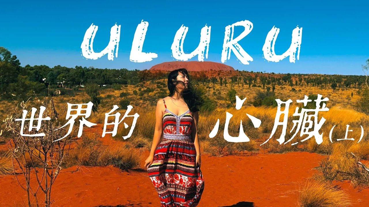 【澳洲北領地.烏魯魯Uluru】神秘紅土大陸｜卡塔丘塔｜日落騎駱駝到巨石祕境