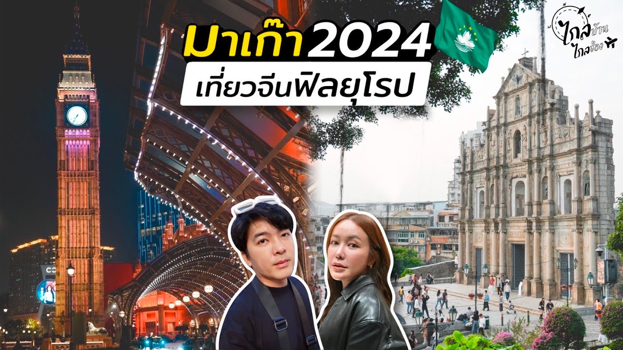เที่ยวมาเก๊า 13 จุดต้องไป เอเชียฟิลยุโรป ถ่ายรูปสวยโรแมนติกมาก | IceBank Diary