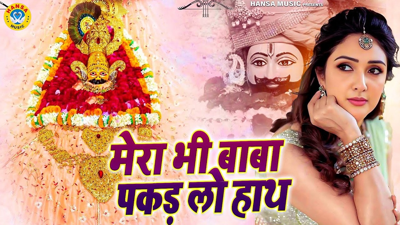 खाटू श्याम जी भजन | मेरा भी बाबा पकड़ लो हाथ | Mamta | Baba Shyam Superhit Bhajan | Khatu Bhajan 2026