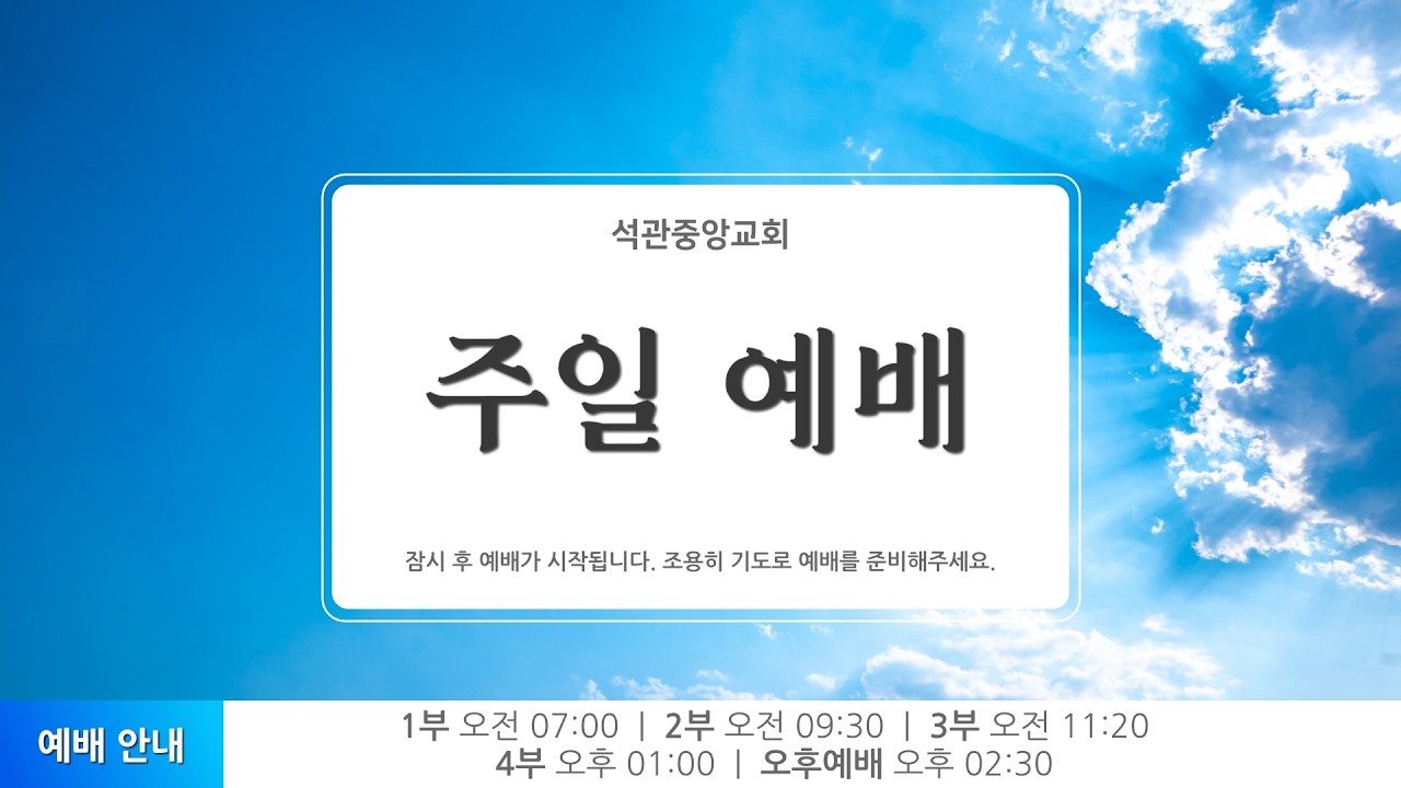 석관중앙교회 주일 3부 예배 LIVE