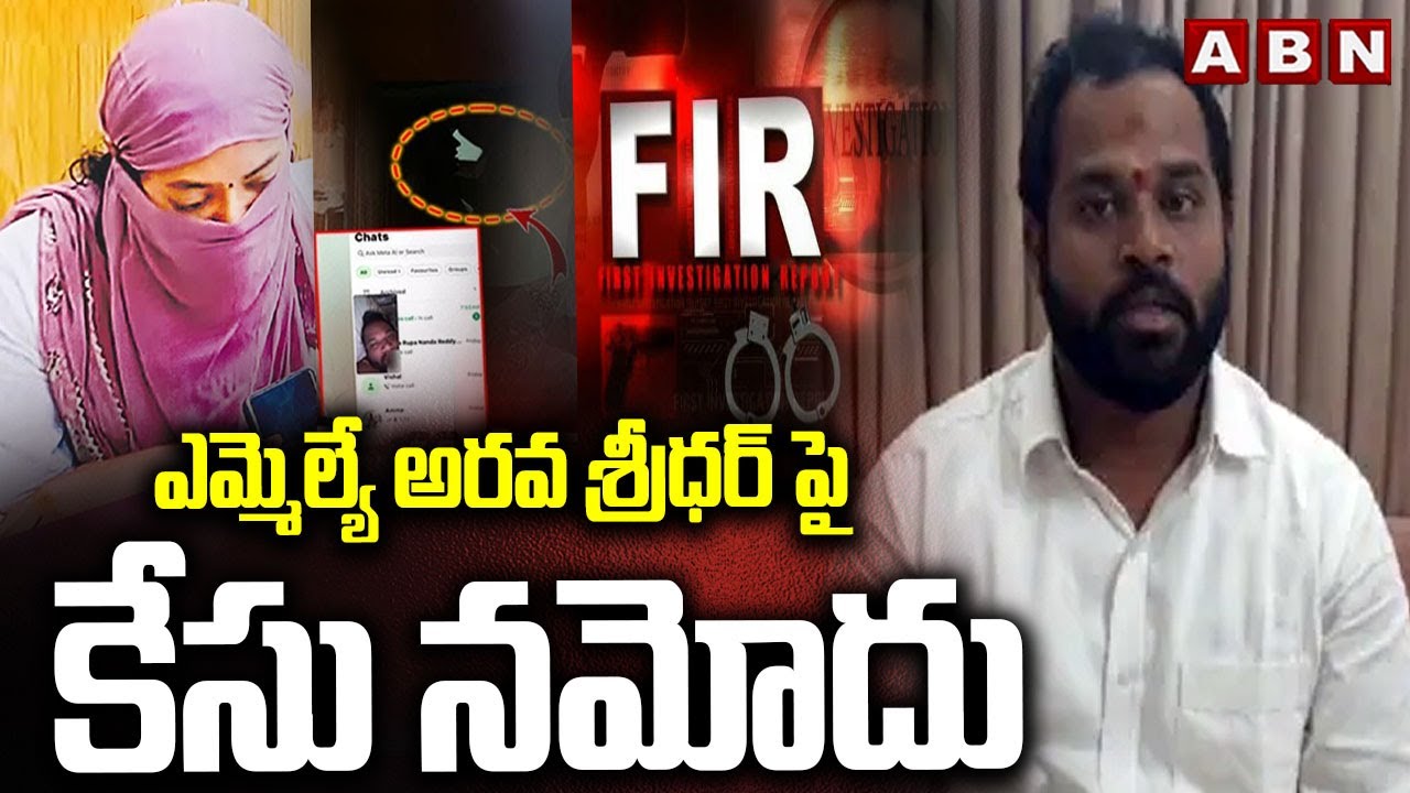 ఎమ్మెల్యే అరవ శ్రీధర్ పై కేసు నమోదు | Case Filed on Janasena MLA Arava Sridhar | ABN Telugu